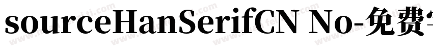 sourceHanSerifCN No字体转换